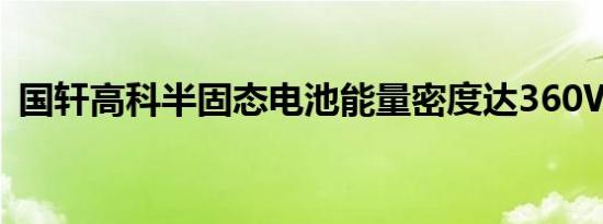 国轩高科半固态电池能量密度达360Wh/kg