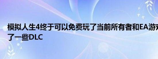 模拟人生4终于可以免费玩了当前所有者和EA游戏成员获得了一些DLC