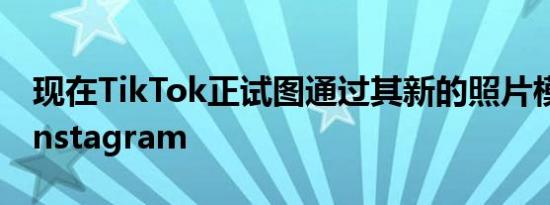 现在TikTok正试图通过其新的照片模式成为Instagram