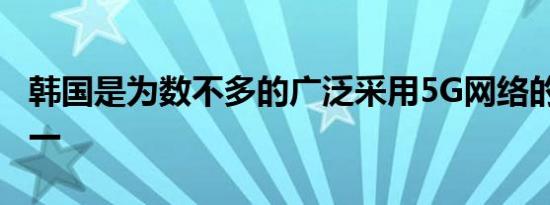 韩国是为数不多的广泛采用5G网络的国家之一