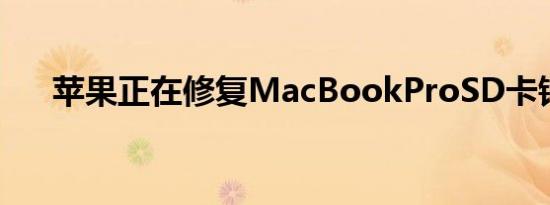 苹果正在修复MacBookProSD卡错误