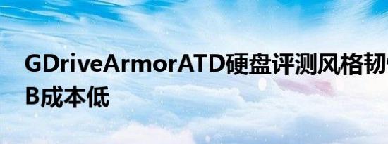 GDriveArmorATD硬盘评测风格韧性和每GB成本低