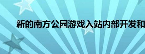 新的南方公园游戏入站内部开发和3D