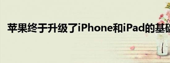 苹果终于升级了iPhone和iPad的基础存储