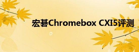 宏碁Chromebox CXI5评测