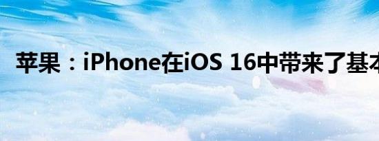 苹果：iPhone在iOS 16中带来了基本细节