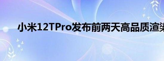 小米12TPro发布前两天高品质渲染图