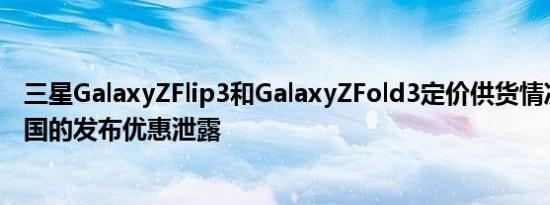 三星GalaxyZFlip3和GalaxyZFold3定价供货情况和面向韩国的发布优惠泄露