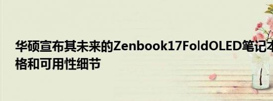 华硕宣布其未来的Zenbook17FoldOLED笔记本电脑的价格和可用性细节