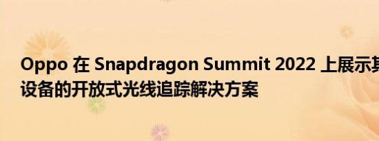 Oppo 在 Snapdragon Summit 2022 上展示其面向移动设备的开放式光线追踪解决方案