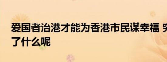 爱国者治港才能为香港市民谋幸福 究竟发生了什么呢