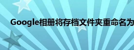 Google相册将存档文件夹重命名为隐藏