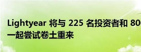 Lightyear 将与 225 名投资者和 800 万欧元一起尝试卷土重来