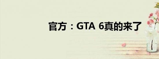 官方：GTA 6真的来了