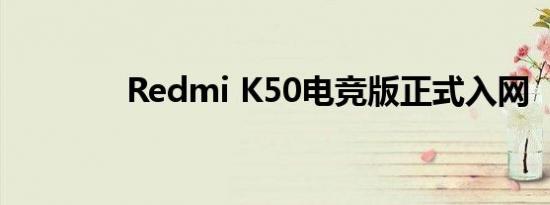 Redmi K50电竞版正式入网