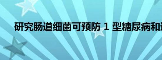 研究肠道细菌可预防 1 型糖尿病和过敏