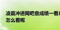 凌晨冲进网吧查成绩一看总分200加 对此你怎么看呢