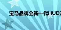 宝马品牌全新一代HUD演示效果出现