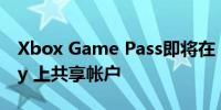 Xbox Game Pass即将在 Netflix 和 Spotify 上共享帐户