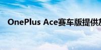 OnePlus Ace赛车版提供灰色和蓝色选项