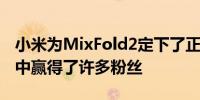 小米为MixFold2定下了正确的基调在此过程中赢得了许多粉丝