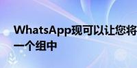 WhatsApp现可以让您将多达512人添加到一个组中