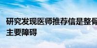 研究发现医师推荐信是整骨医学院校多元化的主要障碍