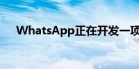 WhatsApp正在开发一项新的安全功能