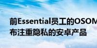 前Essential员工的OSOM计划在2021年发布注重隐私的安卓产品