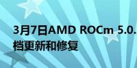 3月7日AMD ROCm 5.0.2 发布附带少量文档更新和修复