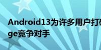 Android13为许多用户打破了谷歌的iMessage竞争对手