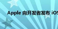 Apple 向开发者发布 iOS 16.2 beta 1