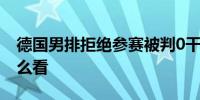 德国男排拒绝参赛被判0干3负中国 对此你怎么看