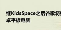 继KidsSpace之后谷歌将娱乐空间带入了安卓平板电脑