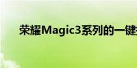 荣耀Magic3系列的一键换机克隆功能