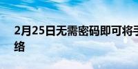 2月25日无需密码即可将手机连接到WiFi网络