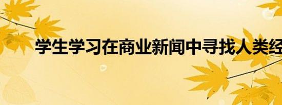 学生学习在商业新闻中寻找人类经验