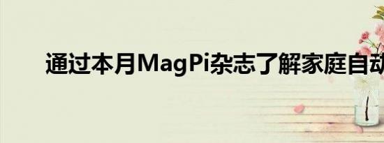 通过本月MagPi杂志了解家庭自动化