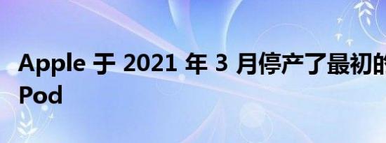 Apple 于 2021 年 3 月停产了最初的 HomePod