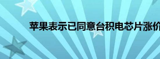 苹果表示已同意台积电芯片涨价