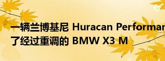 一辆兰博基尼 Huracan Performante 击败了经过重调的 BMW X3 M