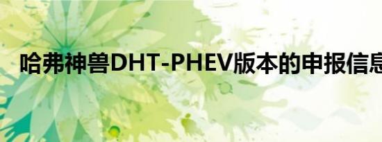 哈弗神兽DHT-PHEV版本的申报信息出现