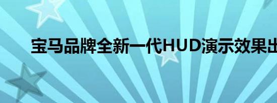 宝马品牌全新一代HUD演示效果出现