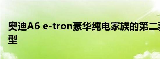 奥迪A6 e-tron豪华纯电家族的第二款概念车型