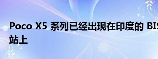 Poco X5 系列已经出现在印度的 BIS 认证网站上