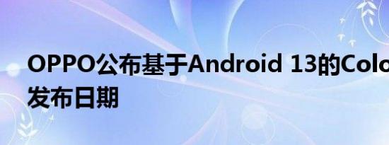 OPPO公布基于Android 13的ColorOS 13发布日期