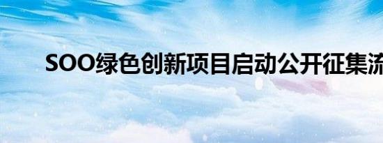 SOO绿色创新项目启动公开征集流程