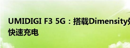 UMIDIGI F3 5G：搭载Dimensity处理器和快速充电