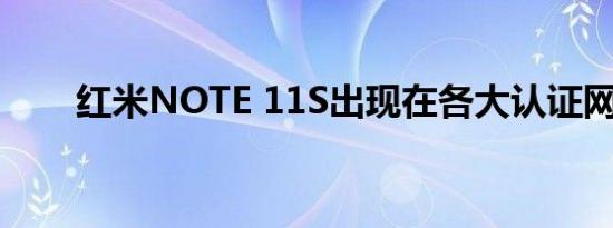 红米NOTE 11S出现在各大认证网站