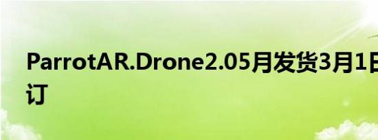 ParrotAR.Drone2.05月发货3月1日开始预订